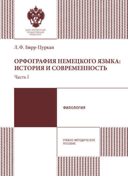 Орфография немецкого языка: история и современность. Учебно-методическое пособие. Часть 1