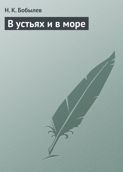 В устьях и в море