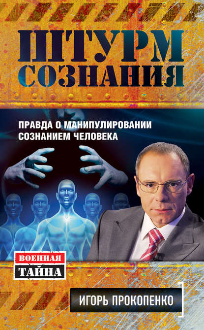 Штурм сознания. Правда о манипулировании сознанием человека