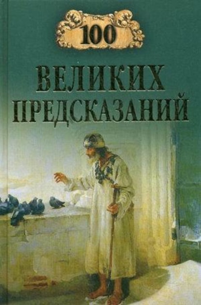 100 великих предсказаний