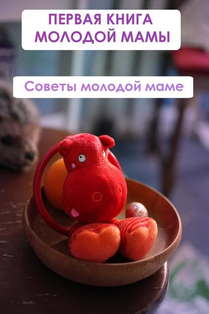 Советы молодой маме