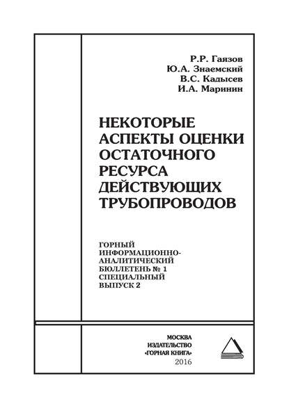 Некоторые аспекты оценки остаточного ресурса действующих трубопроводов