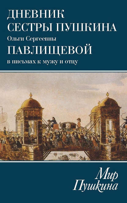 Мир Пушкина. Дневник сестры Пушкина Ольги Сергеевны Павлищевой в письмах к мужу и отцу. 1831–1837