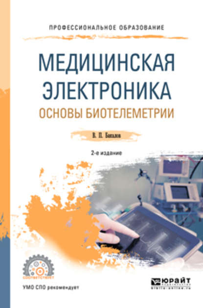 Медицинская электроника: основы биотелеметрии 2-е изд., испр. и доп. Учебное пособие для СПО