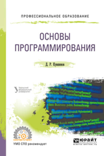 Основы программирования. Учебное пособие для СПО