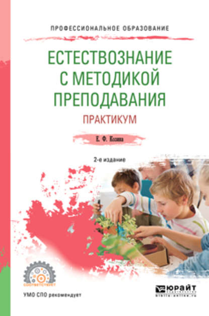 Естествознание с методикой преподавания. Практикум 2-е изд., испр. и доп. Учебное пособие для СПО