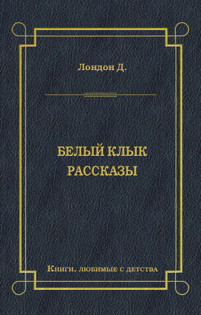 Белый Клык. Рассказы