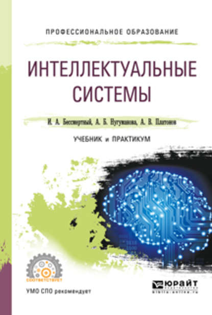 Интеллектуальные системы. Учебник и практикум для СПО