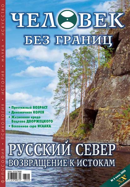 Журнал «Человек без границ» №6 (07) 2006