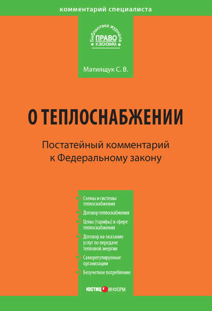 Комментарий к Федеральному закону от 27 июля 2010 г. №190-ФЗ «О теплоснабжении» (постатейный)