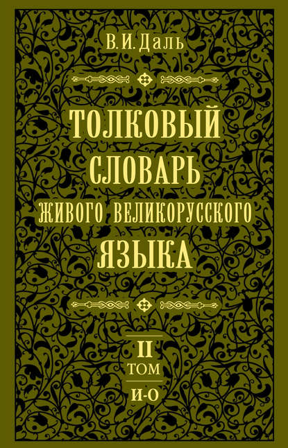 Толковый словарь живого великорусского языка.Том 2: И-О