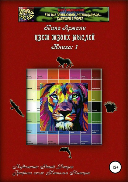 Кто ты? Плавающий, летающий или… сидящий в норе? Книга 1: Цвет твоих мыслей