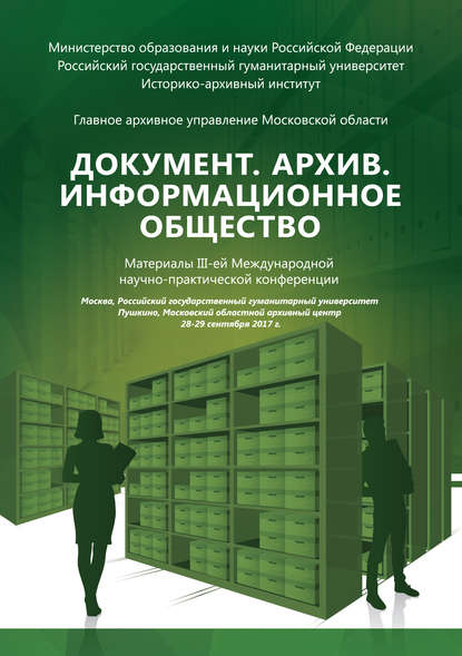 Документ. Архив. Информационное общество. Сборник материалов III Международной научно-практической конференции