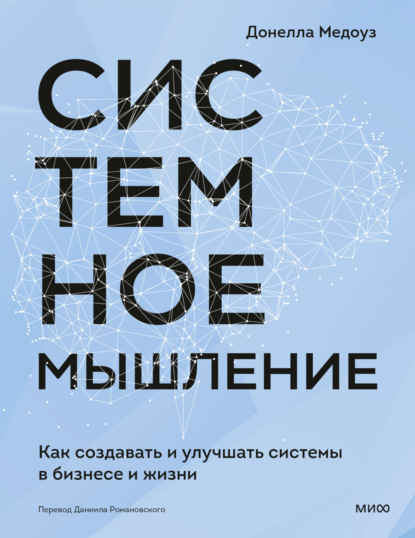 Системное мышление. Как создавать и улучшать системы в бизнесе и жизни