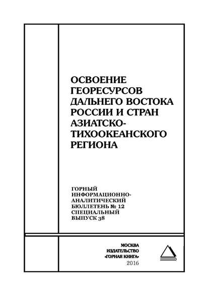 Освоение георесурсов Дальнего Востока России и стран Азиатско-Тихоокеанского региона