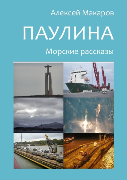 Паулина. Морские рассказы