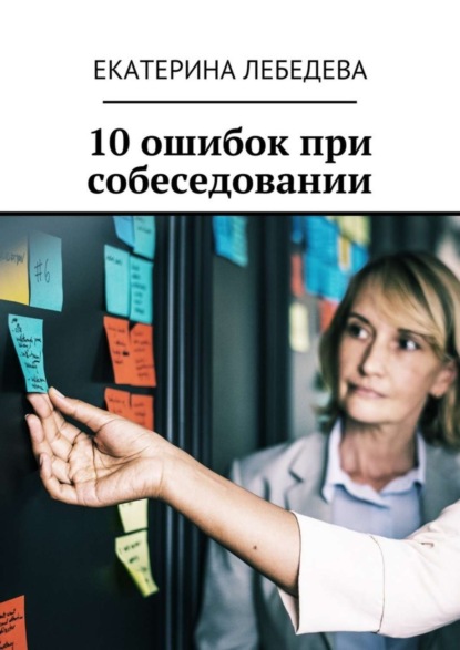 10 ошибок при собеседовании