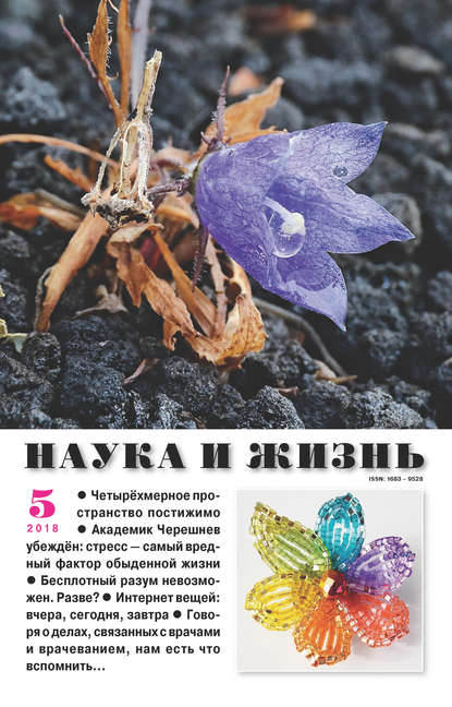 Наука и жизнь №05/2018