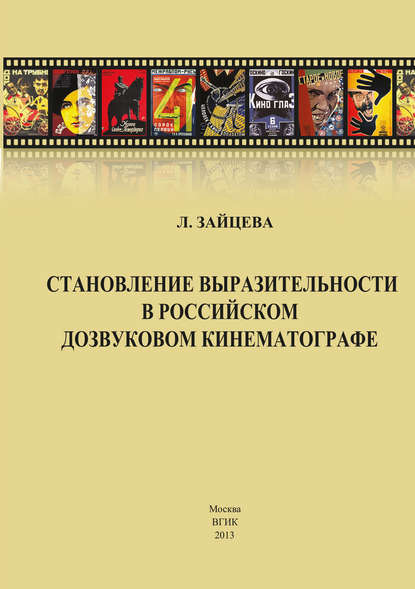 Становление выразительности в российском дозвуковом кинематографе