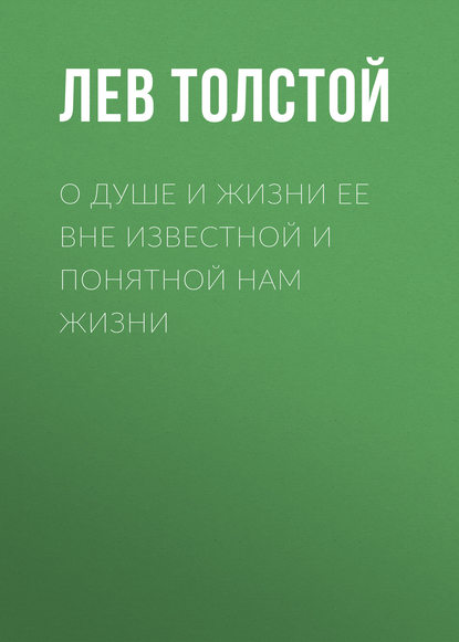 О душе и жизни ее вне известной и понятной нам жизни