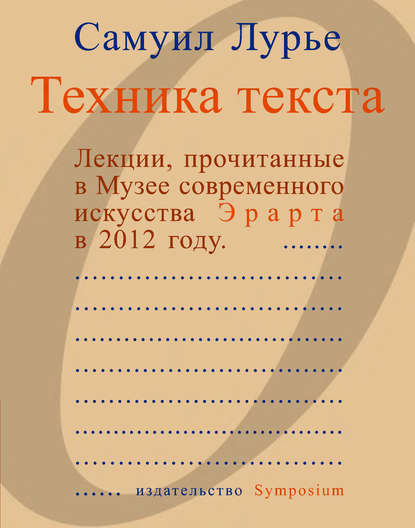 Техника текста. Лекции, прочитанные в Музее современного искусства Эрарта в 2012 году