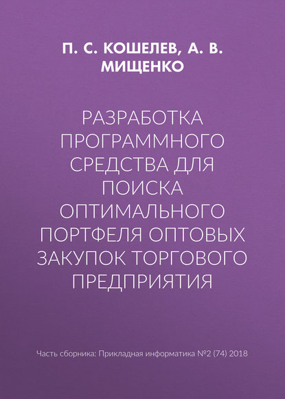 Разработка программного средства для поиска оптимального портфеля оптовых закупок торгового предприятия