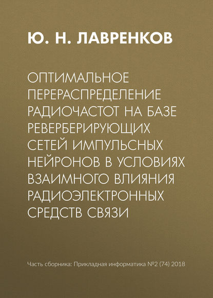 Оптимальное перераспределение радиочастот на базе реверберирующих сетей импульсных нейронов в условиях взаимного влияния радиоэлектронных средств связи