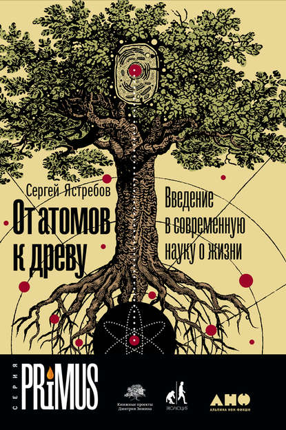 От атомов к древу: Введение в современную науку о жизни