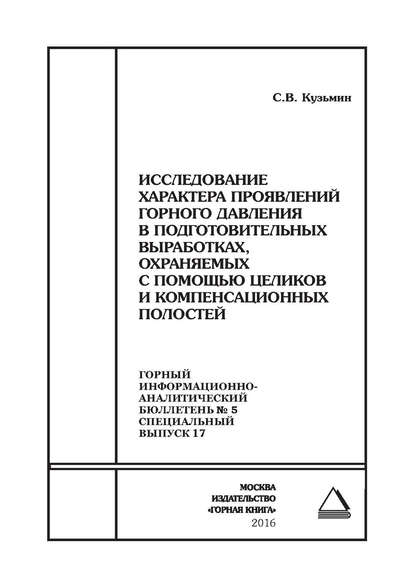 Исследование характера проявлений горного давления в подготовительных выработках, охраняемых с помощью целиков и компенсационных полостей