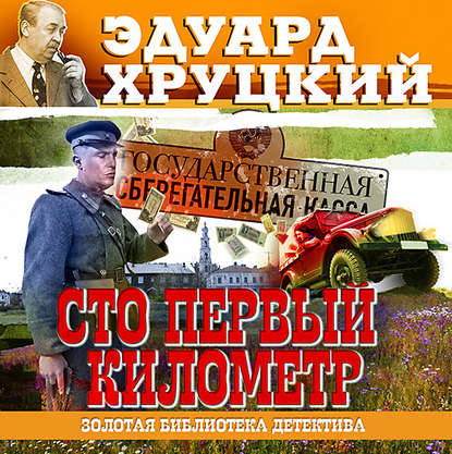 Сто первый километр