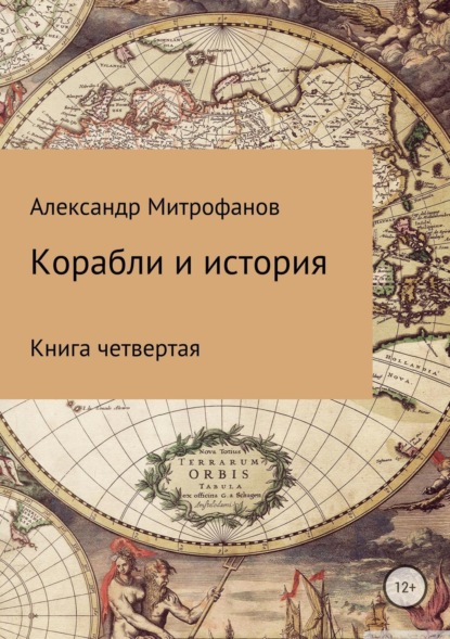 Корабли и история. Книга четвертая