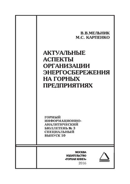 Актуальные аспекты организации энергосбережения на горных предприятиях