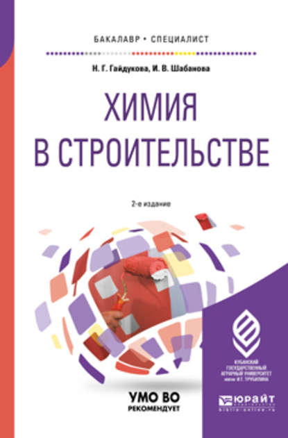 Химия в строительстве 2-е изд., испр. и доп. Учебное пособие для бакалавриата и специалитета