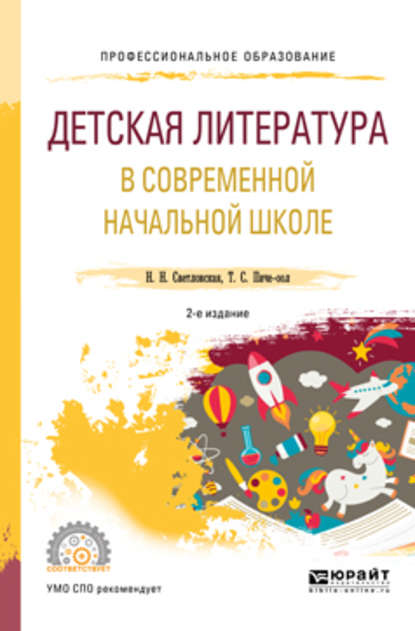 Детская литература в современной начальной школе 2-е изд., пер. и доп. Учебное пособие для СПО