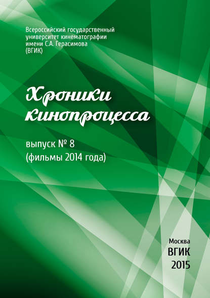 Хроники кинопроцесса. Выпуск № 8 (фильмы 2014 года)