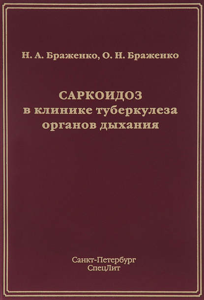 Саркоидоз в клинике туберкулеза органов дыхания