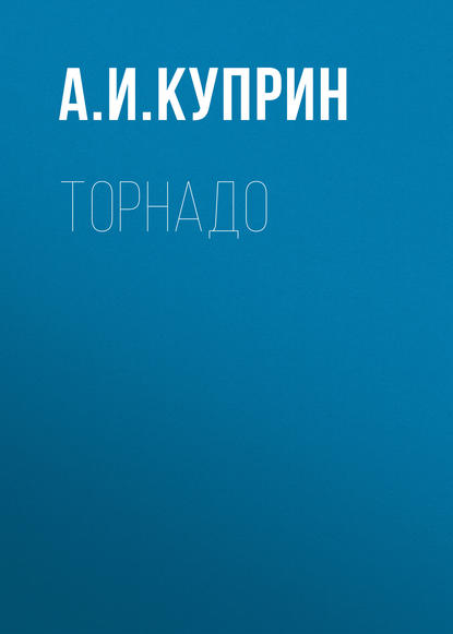 Торнадо