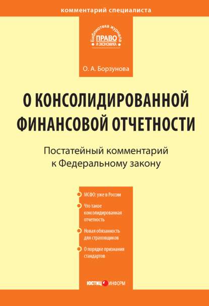 Комментарий к Федеральному закону от 27 июля 2010 г. № 208-ФЗ «О консолидированной финансовой отчетности» (постатейный)