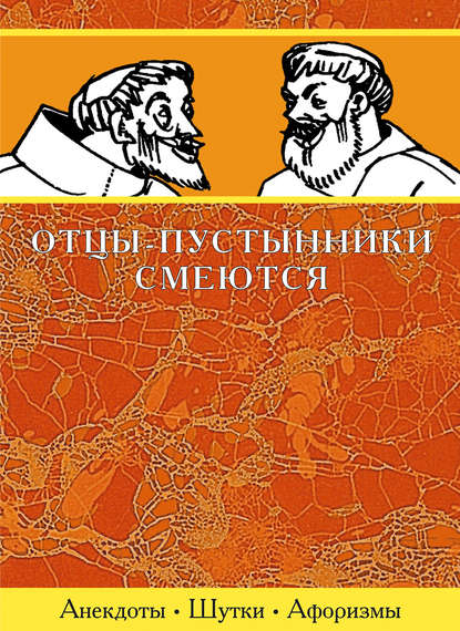 Отцы-пустынники смеются