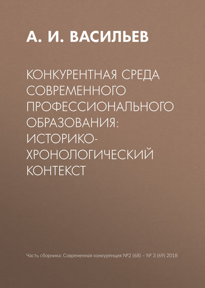 Конкурентная среда современного профессионального образования: историко-хронологический контекст