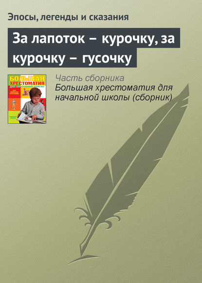 За лапоток – курочку, за курочку – гусочку