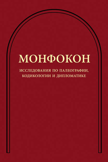 Исследования по палеографии, кодикологии и дипломатике