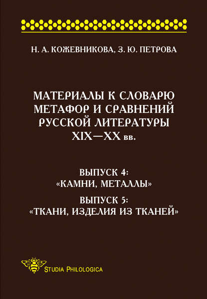 Материалы к словарю метафор и сравнений русской литературы ΧΙΧ–XX вв. Выпуск 4. «Камни, металлы». Выпуск 5. «Ткани, изделия из тканей»