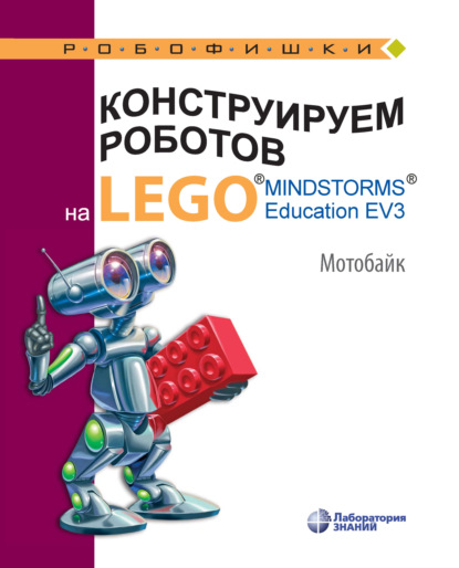 Конструируем роботов на LEGO MINDSTORMS Education EV3. Мотобайк