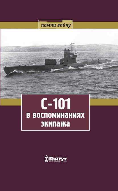 С-101 в воспоминаниях экипажа