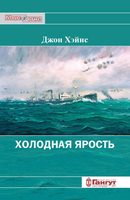 Холодная ярость. Воспоминания участника конвоя PQ-13