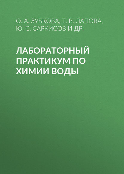 Лабораторный практикум по химии воды