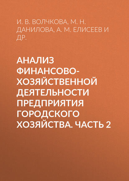 Анализ финансово-хозяйственной деятельности предприятия городского хозяйства. Часть 2