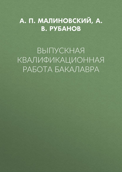 Выпускная квалификационная работа бакалавра