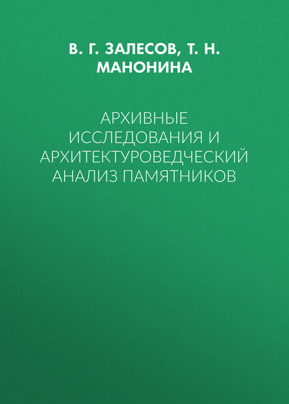 Архивные исследования и архитектуроведческий анализ памятников